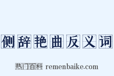 侧辞艳曲反义词是什么意思的图片